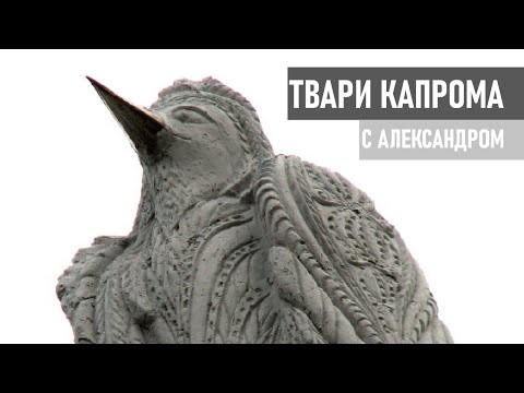 Видео: Твари капрома