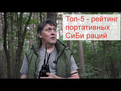 Видео: Рейтинг портативных СиБи раций. Тест реальной работы современных cb (27 МГц) радиостанций
