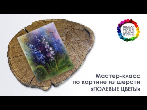 Видео: Картина из шерсти "Полевые цветы" Мастер-класс 🎨 Школа Шерстяной Акварели Шешиной Екатерины