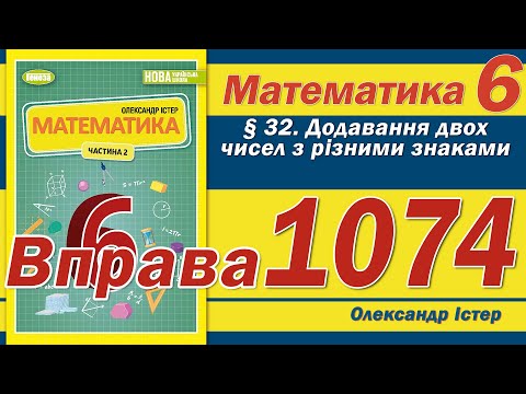 Видео: Істер Вправа 1074. Математика 6 клас