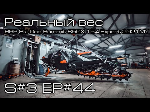 Видео: Реальный вес BRP Ski-Doo Summit 850X 154" Expert 2021MY. S#3/EP#44