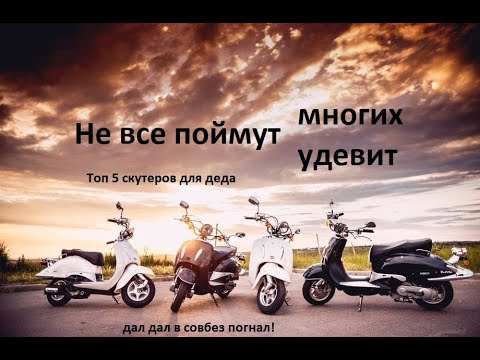 Видео: Топ 5 скутеров для деда Honda Yamaha Suzuki