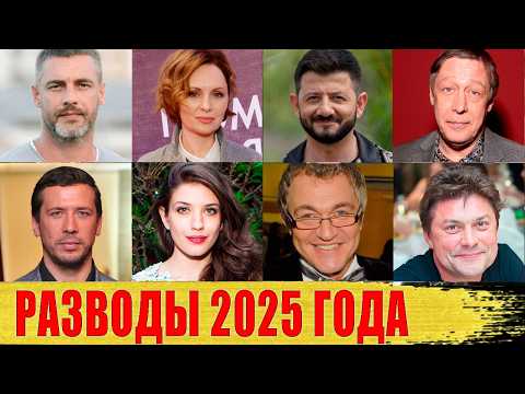 Видео: РАЗВОДЫ звезд в 2025 ГОДУ: ЕФРЕМОВ, Батырев, ДИБРОВ, Мерзликин, СЛАВА, Пресняков..