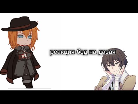 Видео: реакция бсд на дазай осаму #реакция