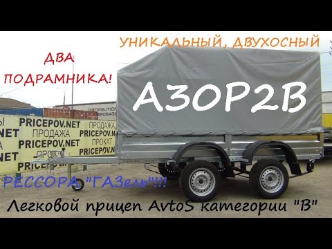 Видео: Двухосный прицеп AvtoS на Газелевской рессоре! A30P2B. Уникальная, Нестандартная подвеска!!!