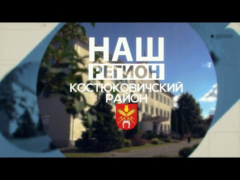 Видео: Цемент из глубин моря, новые дома и восстановленный храм /  НАШ РЕГИОН — КОСТЮКОВИЧСКИЙ РАЙОН!