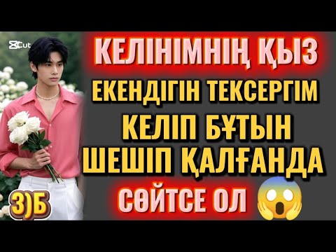 Видео: 3)Б. КЕЛІНІМНІҢ ҚЫЗ ЕКЕНДІГІН ТЕКСЕРГІМ КЕЛІП БҰТЫН ШЕШІП ҚАЛҒАНДА.. СӨЙТСЕ ОЛ.. 😱