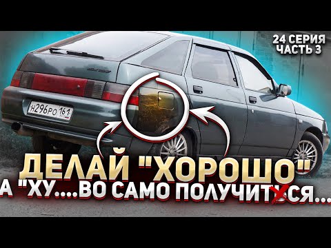 Видео: ЗАМЕНА ЗАДНЕГО КАРМАНА ВАЗ 2112,замена сапожка.Продал ваз2114