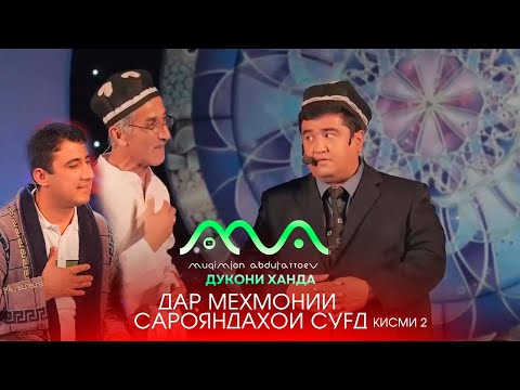 Видео: Хандинкамон мехмони консерти хофизони вилояти Сугд (кисми 2)