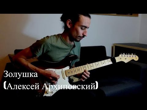 Видео: João Luzio - Золушка (Алексей Архиповский)