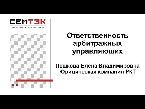 Видео: Ответственность арбитражных управляющих. Запись вебинара 20.05.2020