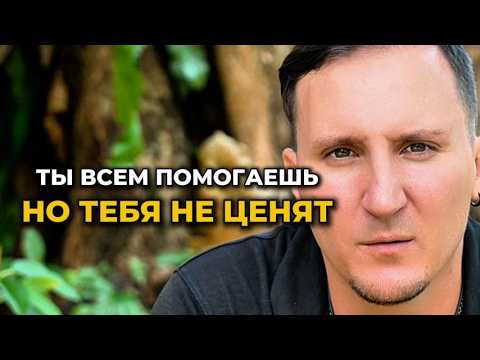 Видео: Почему тебя никто не уважает, хотя ты добрый?
