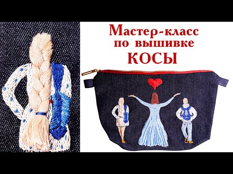Видео: Мастер-класс по вышивке объемных волос, косы.