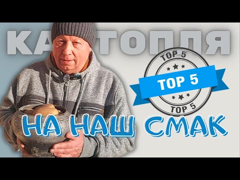 Видео: КАРТОПЛЯ | TOP - 5 сортів НА НАШ СМАК
