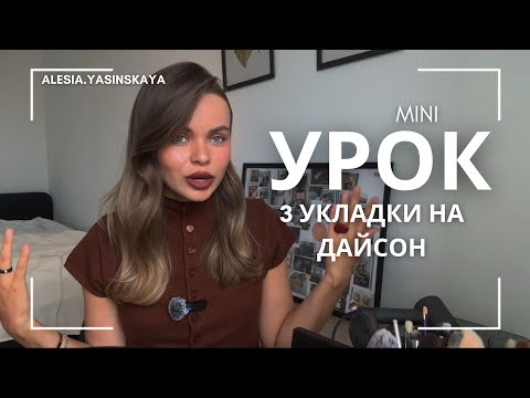 Видео: Несколько укладок на ￼Dyson
