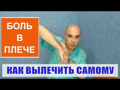 Видео: Боль в плече Лечим плечо в домашних условиях Плечелопаточный периартрит Что делать