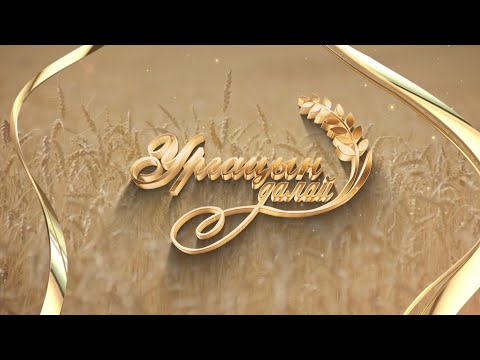 Видео: "Ургацын далай" нэвтрүүлэг