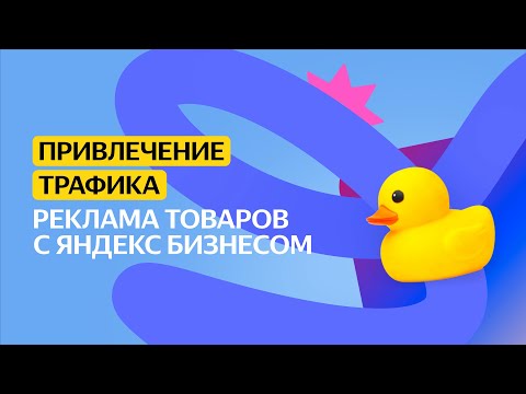 Видео: Реклама товаров с Яндекс Бизнесом | Привлечение трафика