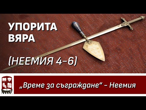 Видео: Упорита вяра (Неемия 4-6)