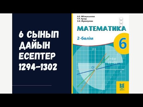 Видео: 6 сынып математика 1294 1295 1296 1297 1298 1299 1300 1301 1302 мәтінді есептер