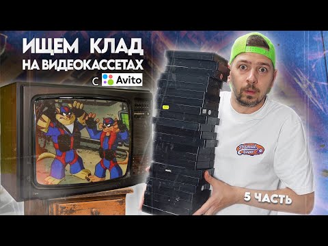 Видео: Ищем КЛАД на старых видеокассетах! #5 Много VHS