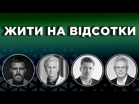 Видео: Жити на відсотки. Бойко, Компан, Найман, Гуппал