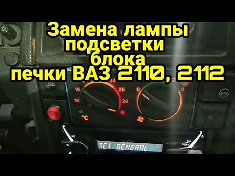 Видео: Замена лампочки подсветки блока печки ВАЗ 2110, 2112. Подсветка блока отопителя.