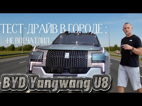 Видео: BYD Yangwang U8     или я чего-то не понял.