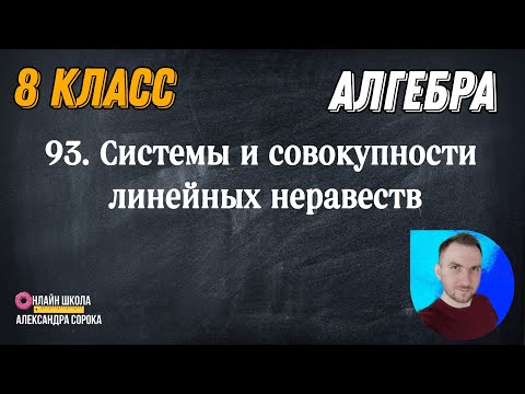 Видео: Урок 93.  Системы и совокупности линейных неравенств с одной переменной (8 класс)