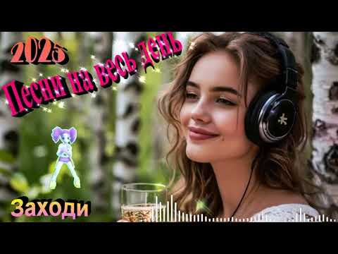 Видео: 💕Душевные песни для хорошего настроения💕