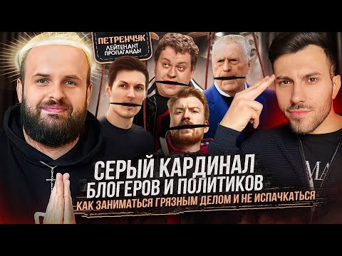 Видео: Конфликт с Дуровым. Реклама мобилизации, работа с Жириновским и полит.заказы у блогеров. Петренчук