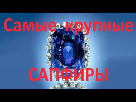 Видео: самые крупные сапфиры