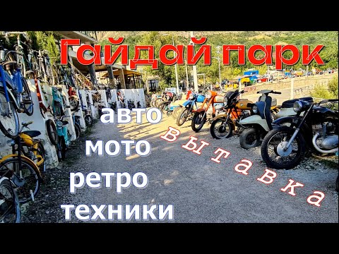 Видео: Парк Гайдая  ретро выстовка