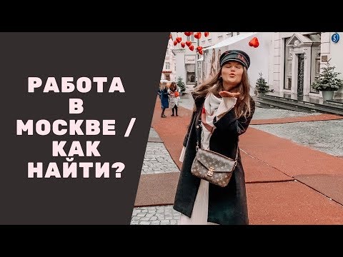 Видео: РАБОТА В МОСКВЕ | КАК НАЙТИ РАБОТУ В МОСКВЕ С ХОРОШЕЙ ЗП И НЕ НАРВАТЬСЯ НА МОШЕННИКОВ ?