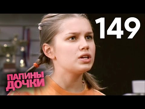 Видео: Папины дочки | Сезон 8 | Серия 149