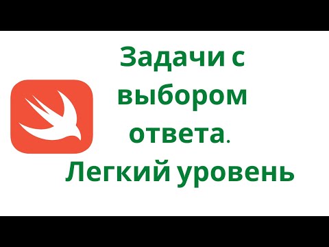 Видео: Swift 5.3 /  Задачи с выбором ответа. Легкий уровень