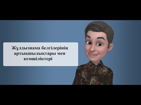 Видео: Жұлдызнама белгілерінің артықшылықтары мен кемшіліктері