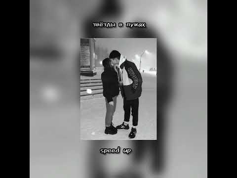 Видео: звёзды в лужах | speed up