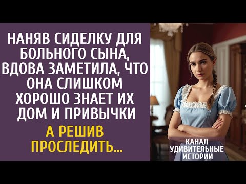 Видео: Наняв сиделку для больного сына, вдова заметила, что она слишком хорошо знает их дом и привычки…