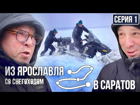 Видео: ЗИМНИЙ ВЫЗОВ! СТАРТ ПУТЕШЕСТВИЯ из Ярославля в Саратов со снегоходом | Серия 1