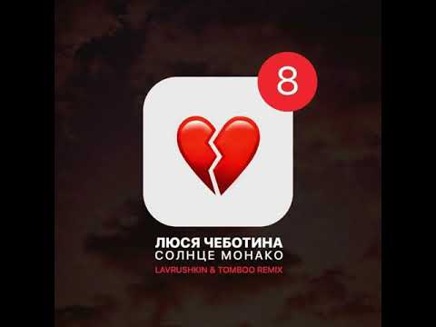 Видео: Люся Чеботина - Солнце Монако (Lavrushkin & Tomboo Remix)