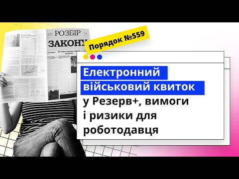 Видео: Електронний чи паперовий військовий квиток, що краще для роботодавця