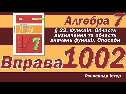 Видео: Істер Вправа 1002. Алгебра 7 клас