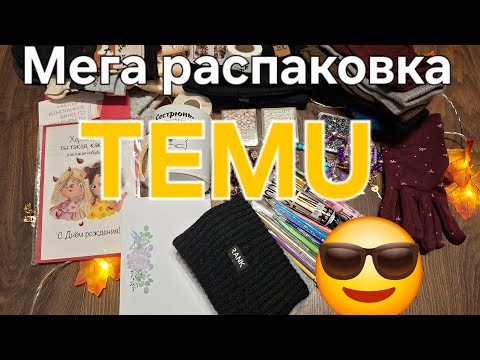 Видео: TEMU 🤩Мега распаковка.  Много всего нужного. Довольна 😍
