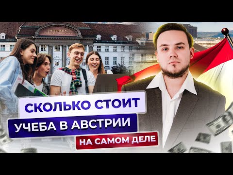 Видео: Сколько стоит учеба в Австрии на самом деле? | Об этом все молчат