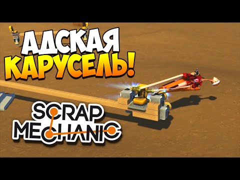 Видео: Scrap Mechanic | Адская карусель или гайд по реактивной тяге!