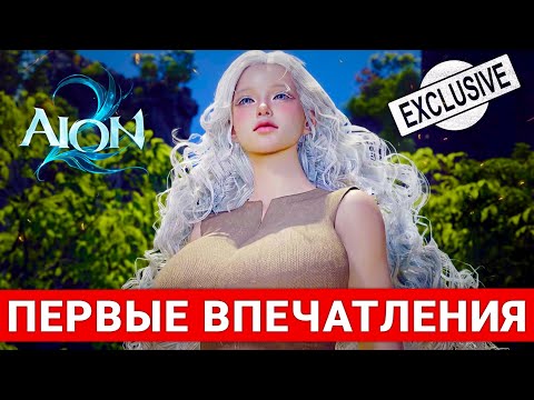 Видео: AION 2 — ЭКСКЛЮЗИВНЫЕ ПЕРВЫЕ ВПЕЧАТЛЕНИЯ О НОВОЙ MMORPG