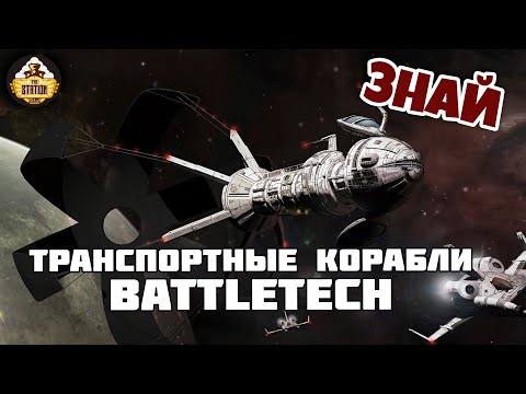 Видео: Транспортные корабли | Знай | Battletech