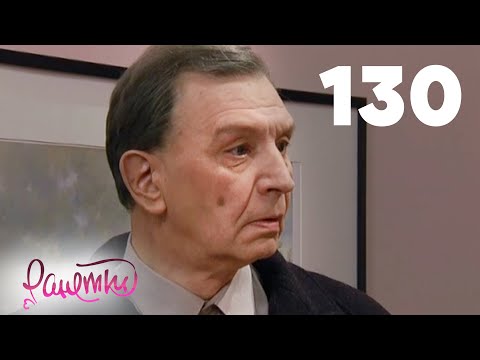 Видео: Ранетки 130
