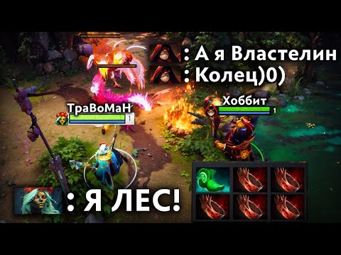 Видео: ЛЕСНАЯ МУЭРТА и ВЛАСТЕЛИН КОЛЕЦ 🔥 Травоман Дота 2